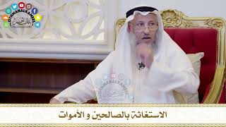 494 - الاستغاثة بالصالحين و الأموات - عثمان الخميس