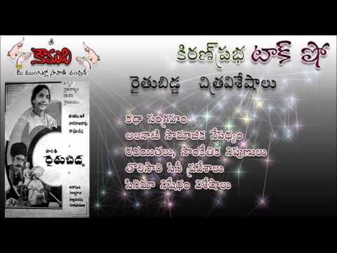 Thumbnail for KiranPrabha TalkShow on the movie RAITUBIDDA