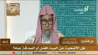 [4125] هل الأضحية عن الميت أفضل أو الصدقة عنه؟ - صالح الفوزان