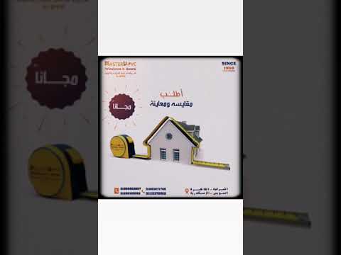 الآن أطــلب مقايسـه ومعاينـه مـجاناً من ماستر للابواب والنوافذUPVC