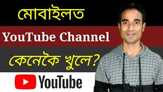 মোবাইলত YouTube Channel কেনেকৈ খুলিব | How To Create YouTube Channel On Mobile In Assamese