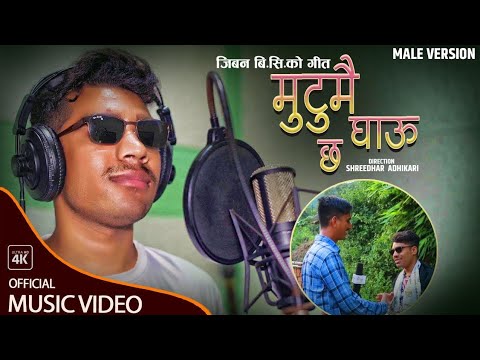 Mutumai ghau chha [Male Version] -Jeevan BC• Shreedhar Adhikari Dr.Bishnu Murti Bhattarai· Song