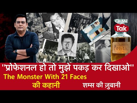 EP 1158:  ‘’Professional हो तो मुझे पकड़ कर दिखाओ’’ The Monster With 21 Faces की कहानी | CRIME TAK