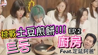 Twice【中字】來炸廚房囉！繼續有定延阿爸助陣 挑戰土豆煎餅！定延料理實力讓成員們驚嘆”有定延以後我們不用做也可以”｜트둥廚房EP.2