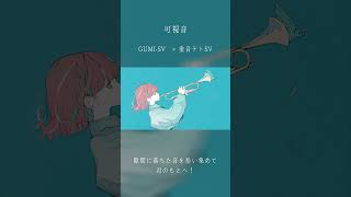 可視音 / DIORAMA feat.GUMI SV & 重音テト SV #shortvideo #shorts #short　#GUMI #重音テト