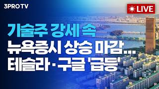 [26.06.30 오전 방송 전체보기] 기술주 강세 속 뉴욕증시 상승 마감...테슬라·구글 '급등'