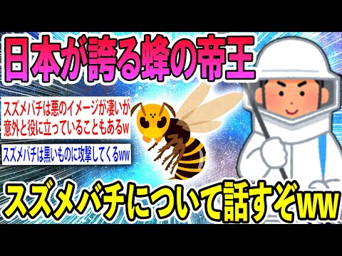 , title : '【2ch雑学スレ】日本が誇るスズメバチについての質問に答えてみたww【ゆっくり解説】'