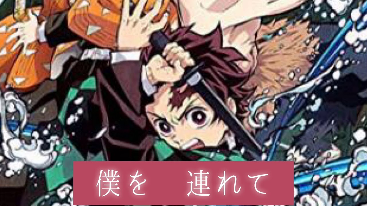 鬼滅の刃【紅蓮華〜ＬISA〜】歌詞付き　良音質