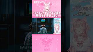バッドエンドを迎えED曲を熱唱する博衣こより　#shorts 【切り抜き/ホロライブ】
