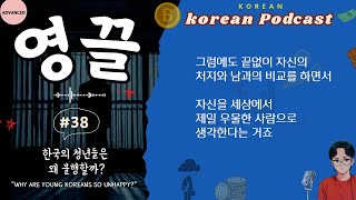 🎧 Natural Korean Podcastㅣ한국의 청년들은 왜 불행할까?ㅣ#38