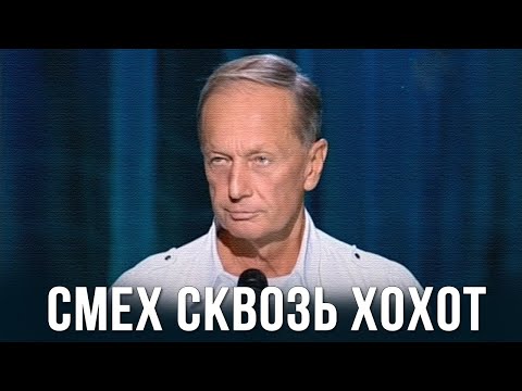 Михаил Задорнов «Смех сквозь хохот» Концерт 2012