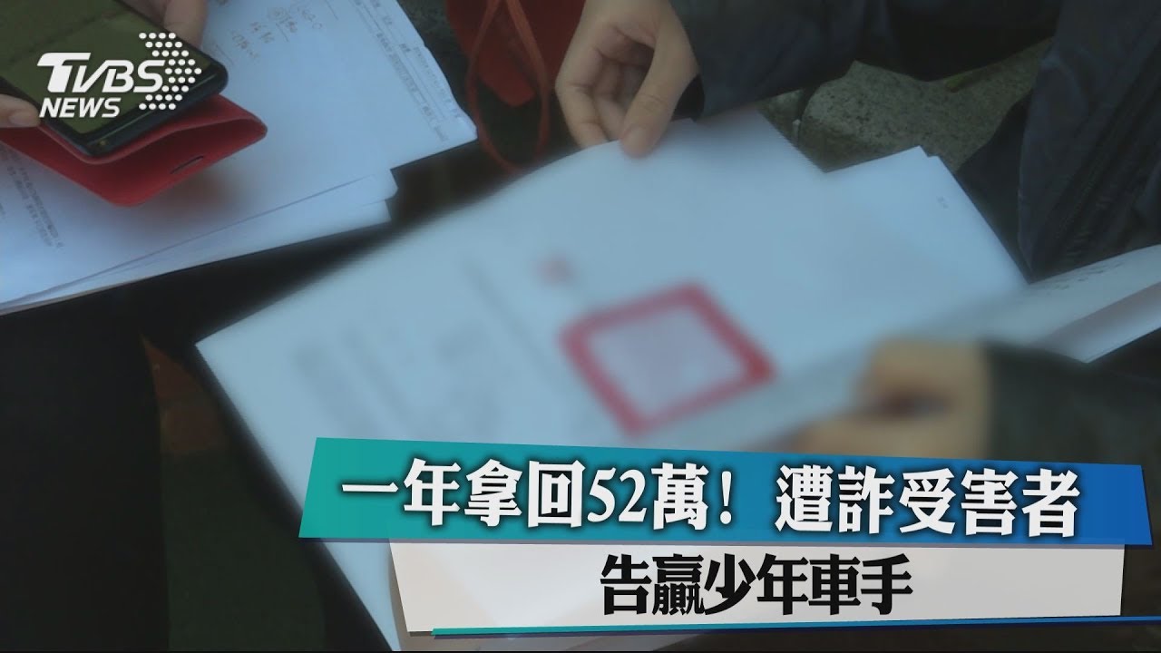 一年拿回52萬! 遭詐受害者告贏少年車手