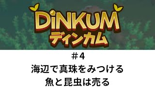 海辺で真珠を見つける。魚と昆虫は売る【Dinkum 04】