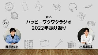 【35】オカダ・コバヤカワ　ハッピーワクワクラジオ「ハッピーワクワクラジオ2022年振り返り」