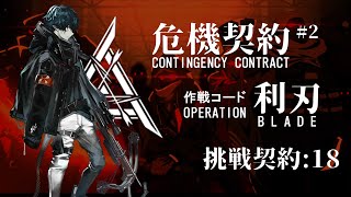 【アークナイツ】危機契約#2利刃　イキった刀使いをボコボコにする