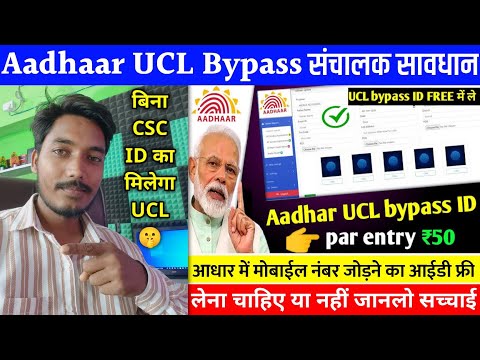 गलती से भी मत ❌ लेना आधार Ucl bypass id || Aadhaar card update id || ucl id kaise banaye
