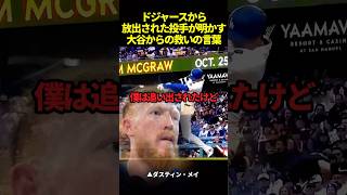 ダスティン•メイ投手が明かした大谷翔平からの救いの言葉#ドジャース #海外の反応 #大谷翔平