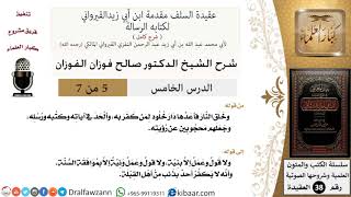 صورة 05 من 07 / شرح عقيدة السلف / لا قول ولا عمل إلا بنية / صالح الفوزان / العقيدة / كبار العلماء