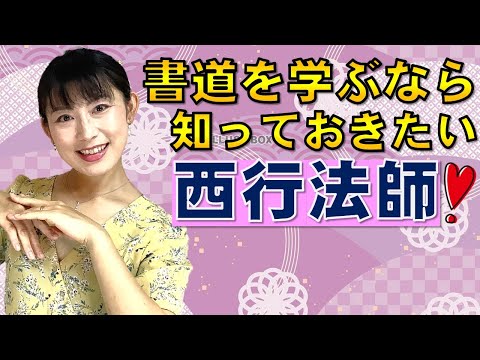 日本文学科 【書道を学ぶなら知っておきたい】西行法師の和歌と書