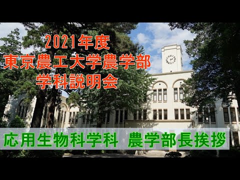 東京農工大学農学部 応用生物科学科 2021学科説明会 農学部長挨拶