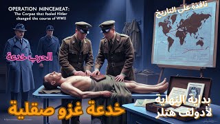 هتلر وقع في الفخ: عملية مخابراتية من الطراز الأول #عملية_اللحم_المفروم#الحرب#التاريخ_العسكري#هتلر