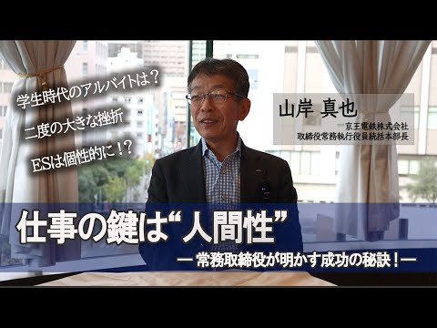 政治学科 【仕事の鍵は”人間性”】常務取締役が明かす成功の秘訣！（京王電鉄株式会社）