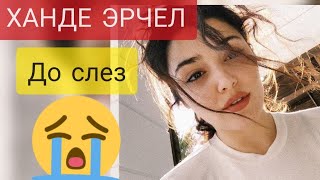 ХАНДЕ ЭРЧЕР ПОСТ ДО СЛЕЗ / ПОСТУЧИСЬ В МОЮ ДВЕРЬ