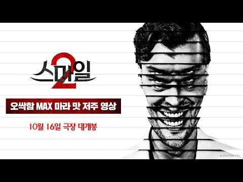 [스마일 2] 오싹함 MAX 마라 맛 저주 영상