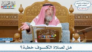 985 - هل لصلاة الكسوف خطبة؟ - عثمان الخميس