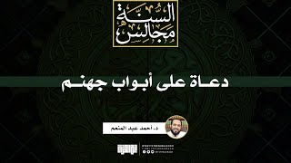 دعاة على أبواب جهنم | خطبة | د. أحمد عبد المنعم image