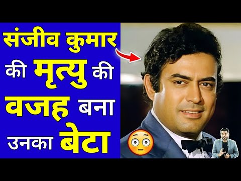 संजीव कुमार की मृत्यु की वजह बना उनका बेटा 😳 #shorts #sanjeevkumar #ytshorts by #arvindarora