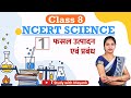 NCERT Science Class 8th Chapter 1 Summary In Hindi IAS PCS RRB NDA SSC KVS CTET TET RO ARO