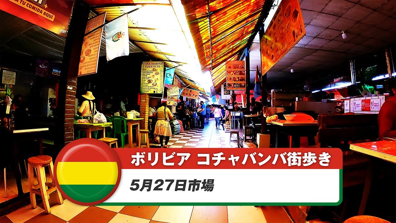 【ボリビア】コチャバンバ 24. 5月27日市場