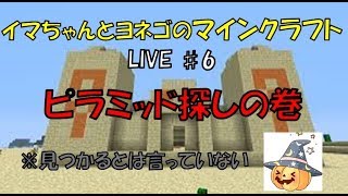 【イマクラ】いまちゃんとヨネゴのマイクラ生配信♯6