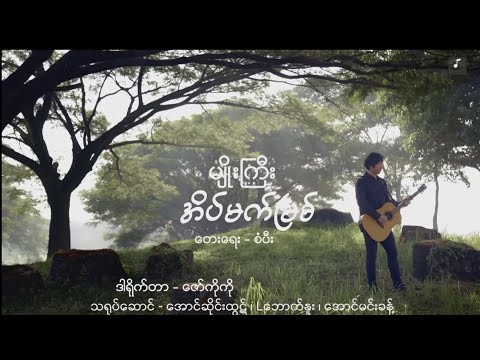 မျိုးကြီး [ အိမ်မက်မြစ်]  [ Lyrics video ]#myanmar #thailand