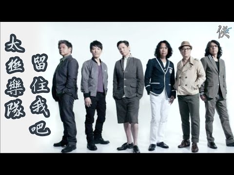 太極樂隊 留住我吧【動態滾動歌詞Lyrics】【無損高音質】【單曲循環】