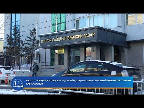 Аюулт үзэгдэл, ослын 105 удаагийн дуудлагаар 12 иргэний амь насыг авран хамгаалжээ