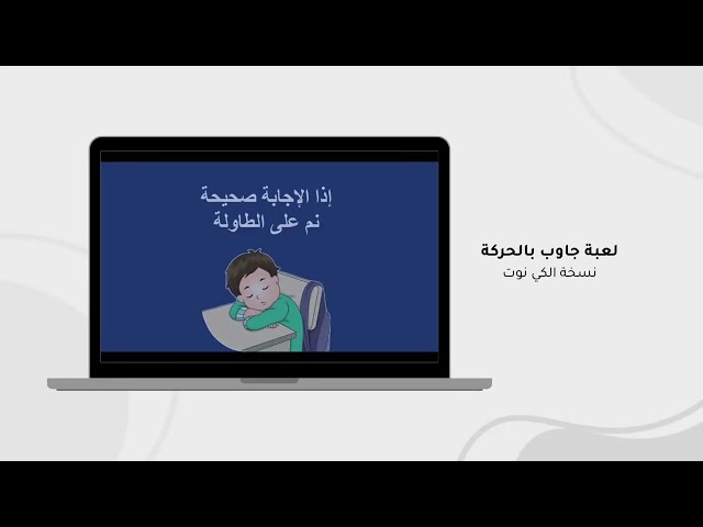 لعبة جاوب بالحركة