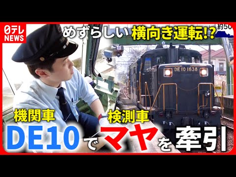 【機関車DE10】貴重な運転シーン！検測車マヤ34を牽引 プッシュプル方式も　鹿児島　NNNセレクション