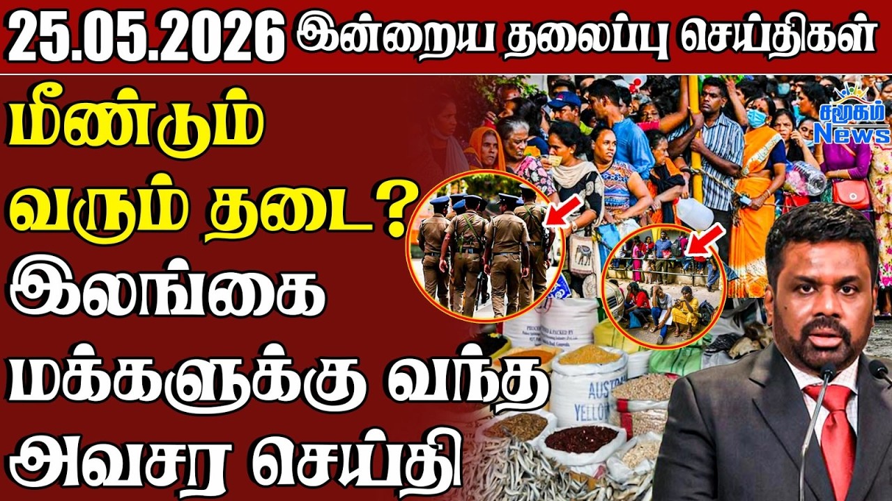 தலைப்புச் செய்திகள் 25.05.2026  | Samugam Headline News | Srilanka News