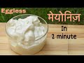Eggless Mayonnaise Recipe । Veg Mayonnaise Recipe in Hindi । MOMO chutney
