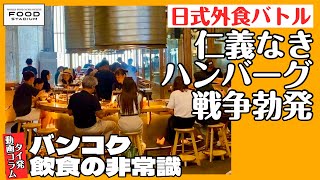 【タイ発･動画コラム バンコク飲食の非常識 第7回】日式外食バトル 仁義なきハンバーグ戦争勃発