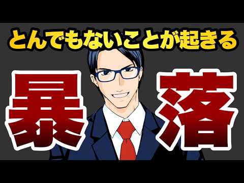 とんでもないことが起きる　暴落