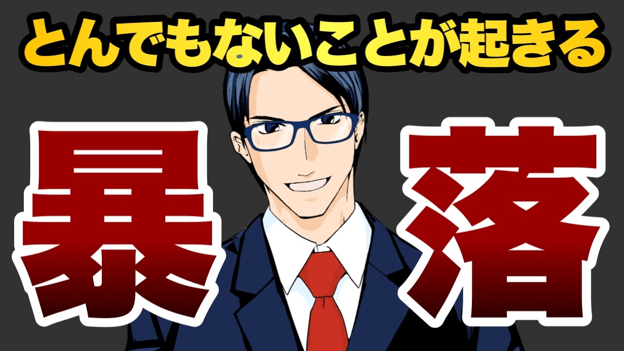 とんでもないことが起きる　暴落