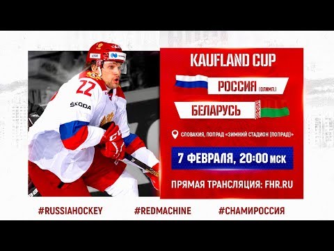 Kaufland Cup. Россия (Олимп.) - Беларусь.
