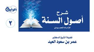 صورة 2  شرح أصول السنة للحميدي   الشيخ   د  عمر العيد