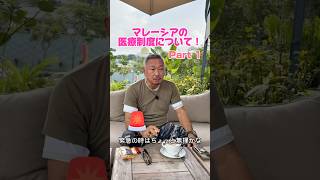 マレーシアの病院の設備ってどんな感じ？⚙️ マレーシアの医療制度とは！🏥💉