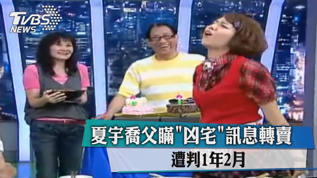 瞞「凶宅」訊息轉賣！　夏于喬父遭判1年2月