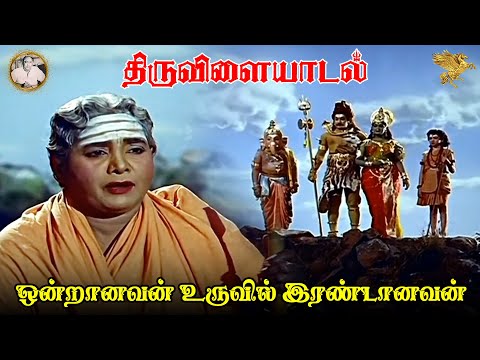 Ondraanavan Uruvil Irandanavan Full Video Song l Thiruvilayadal l Sivaji Ganesan l Savitri ...