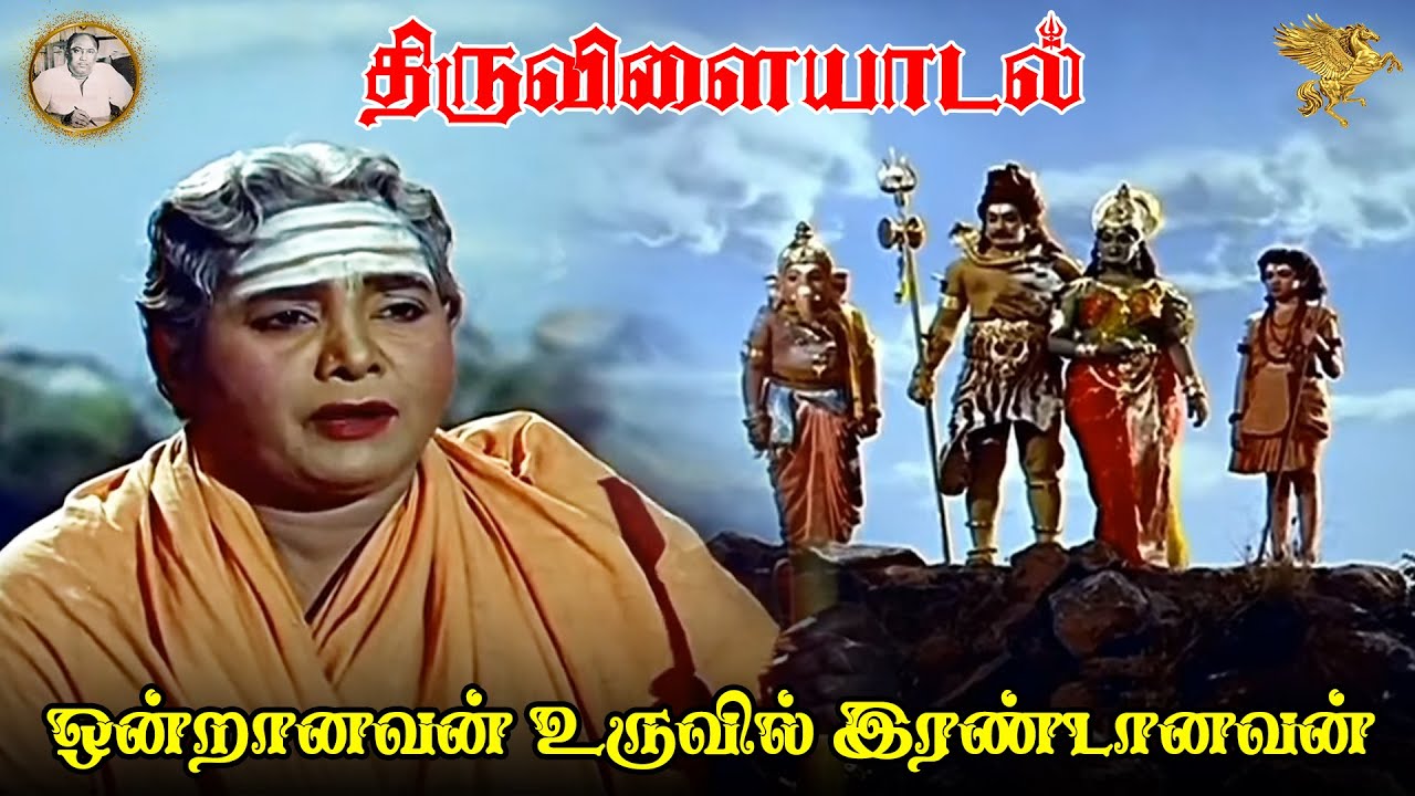 Ondraanavan Uruvil Song Lyrics | Thiruvilaiyadal | K. B. Sundarambal